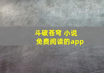 斗破苍穹 小说免费阅读的app